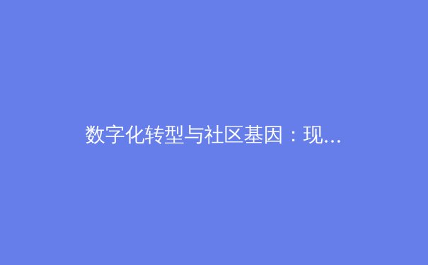 数字化转型与社区基因：现代职业体育俱乐部生存双翼解析 - 3