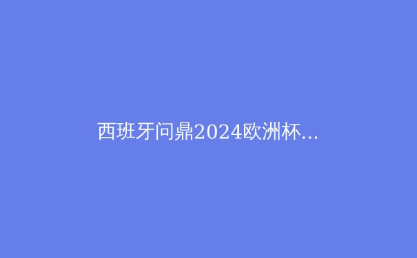 西班牙问鼎2024欧洲杯：深度解析传控足球的进化与未来 - 3